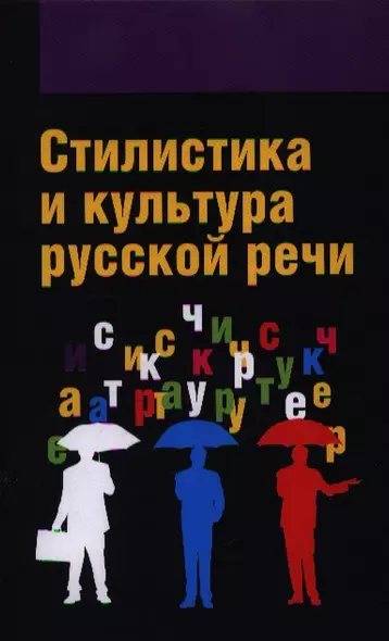 Стилистика и культура русской речи: Учебник - (Высшее образование: Бакалавриат) (ГРИФ) /Гонтарева О.П. Дашевская Е.И. Змазнева О.А. - фото 1