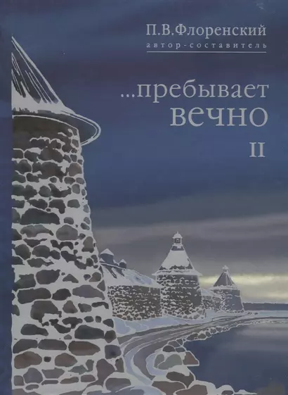 Пребывает вечно Письма П.А. Флоренского Р.Н. Литвинова… т.2/4тт (Флоренский) - фото 1