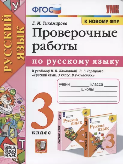 Проверочные работы по русскому языку. 3 класс. К учебнику В.П. Канакиной, В.Г. Горецкого "Русский язык. 3 класс. В 2-х частях" - фото 1