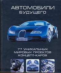 Автомобили будущего. 77 уникальных мировых проектов концепт-каров - фото 1