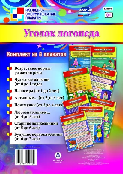 Комплект из 8 плакатов "Уголок логопеда" - фото 1