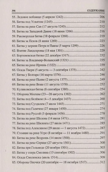 100 великих битв Средневековой Руси - фото 4