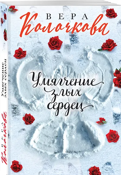 Умягчение злых сердец - фото 3