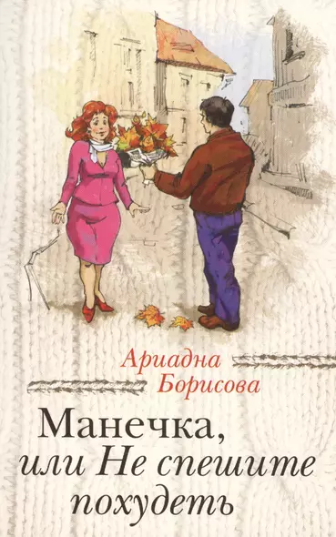 Манечка,или Не спешите похудеть: сборник - фото 1