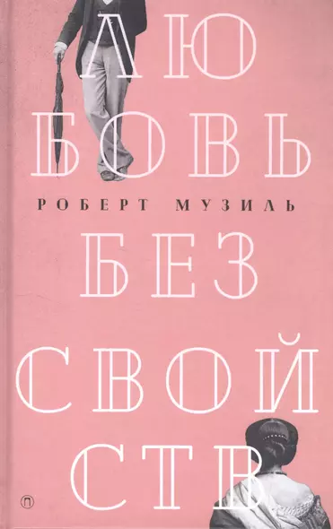 Любовь без свойств: роман, новеллы, пьесы.  Т. 3 - фото 1