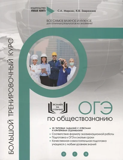 Обществознание. ОГЭ. 10 комплексных тренировочных вариантов. Комплексный тренировочный курс - фото 1