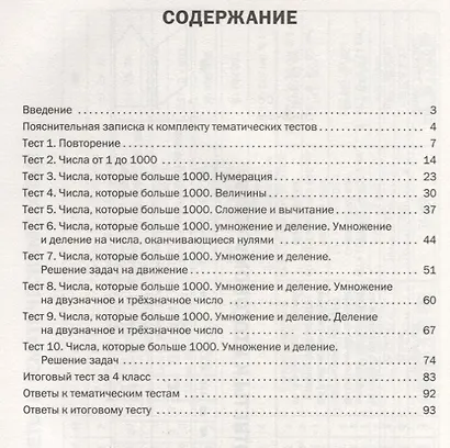 Математика. 4 класс. Тематические тесты - фото 2