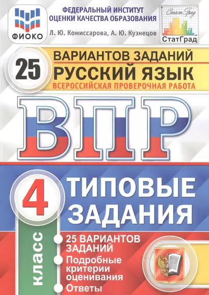 Русский язык. Всероссийская проверочная работа. 4 класс. Типовые задания. 25 вариантов заданий - фото 1