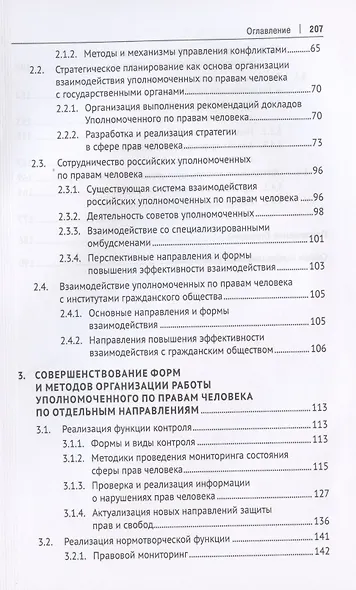Методологические основы организации эффективной деятельности региональных уполномоченных по правам человека в современных условиях. Монография - фото 3