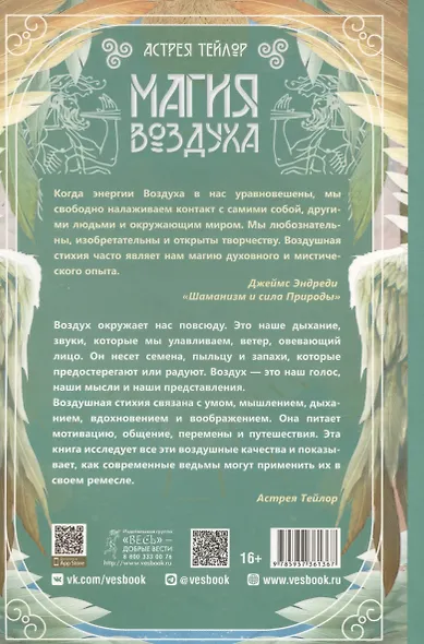 Магия Воздуха. Все тайны стихии в одной книге - фото 2