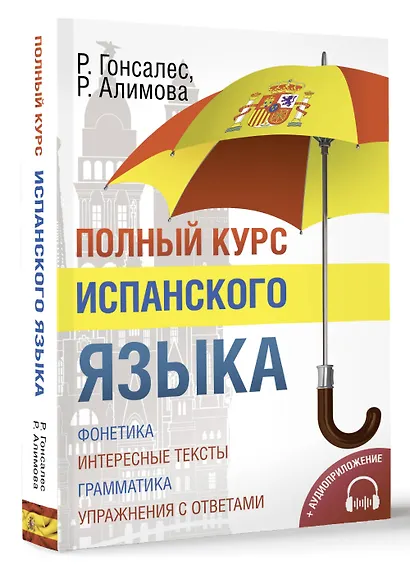 Полный курс испанского языка + CD - фото 3