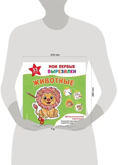 Мои первые вырезалки. Животные. 132 творческих занятия в одной книге! - фото 4