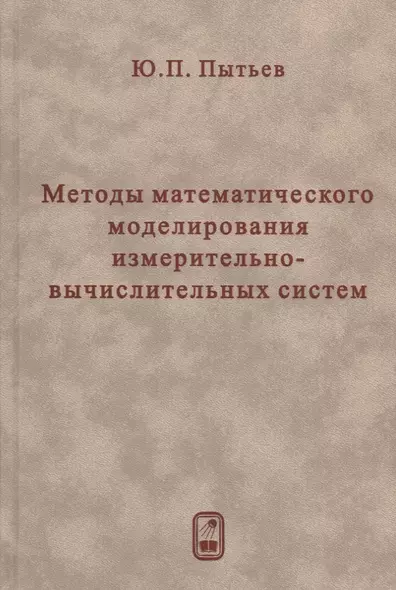 Методы математического моделирования измерительно-вычислительных систем - фото 1