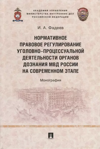 Нормативное правовое регулирование уголовно-процессуальной деятельности органов дознания МВД России на современном этапе: монография - фото 1