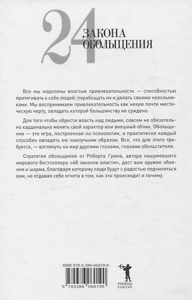 24 закона обольщения, 33 стратегии войны, 48 законов власти (комплект из 3-х книг) - фото 3