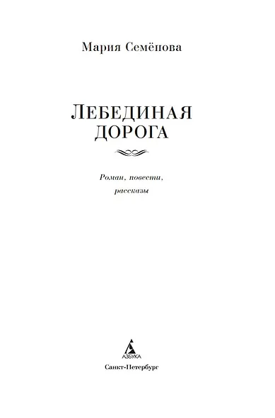 Лебединая дорога - фото 5