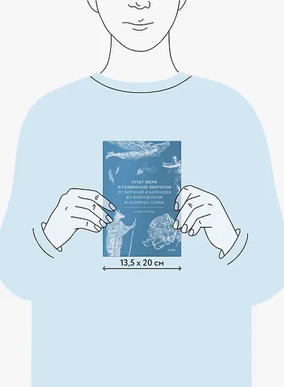 Культ зверя и славянские оборотни. От лютичей и берендеев до волкодлаков и заклятых сорок - фото 14