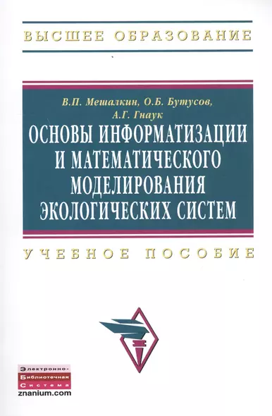 Основы информатизации и математического моделирования экологических систем: Учебное пособие - фото 1