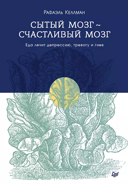 Сытый мозг - счастливый мозг. Еда лечит депрессию, тревогу и гнев - фото 1