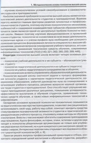 Психология высшей школы в Союзном государстве. Учебно-методическое пособие для вузов - фото 3