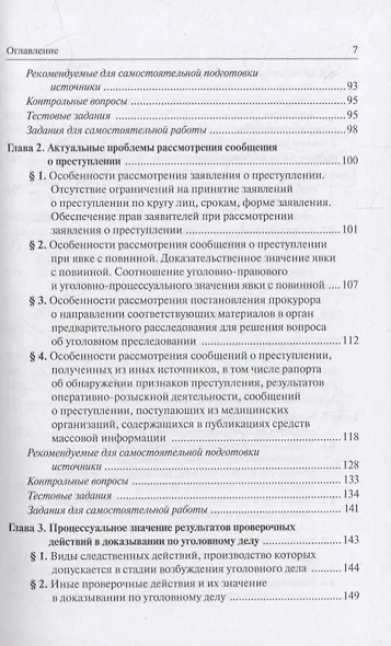 Теория и практика возбуждения уголовного дела: учебное пособие - фото 3