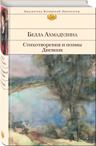 Стихотворения и поэмы. Дневник - фото 3