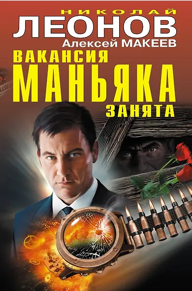 Вакансия маньяка занята - фото 1
