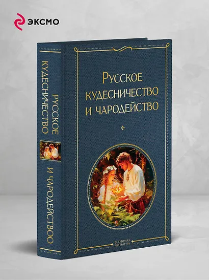 Русское кудесничество и чародейство - фото 4