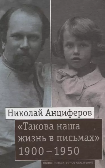 "Такова наша жизнь в письмах"  Письма родным и друзьям (1900–1950-е годы) - фото 1