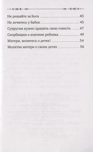 В помощь матери. Оптинские старцы о воспитании детей - фото 3