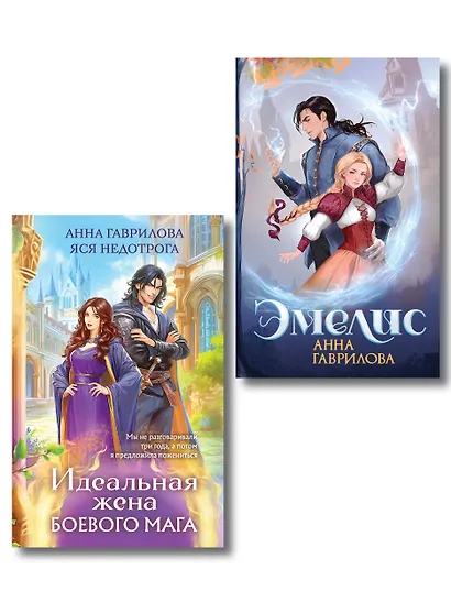 Комплект из 2-х книг (Эмелис + Идеальная жена боевого мага) - фото 1