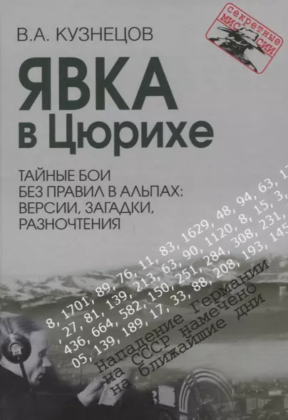 Явка в Цюрихе. Тайные бои без правил в Альпах: версии, загадки, разночтения Серия Секретные миссии - фото 1