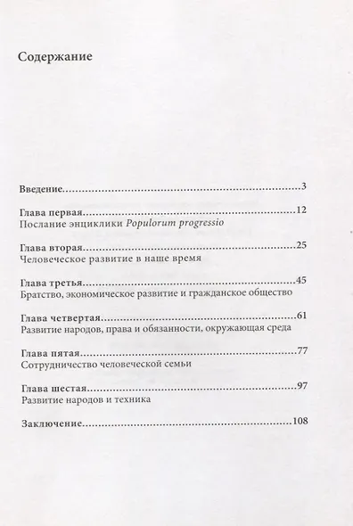 Энциклика о целостном человеческом развитии в любви и истине. Caritas in veritate - фото 2