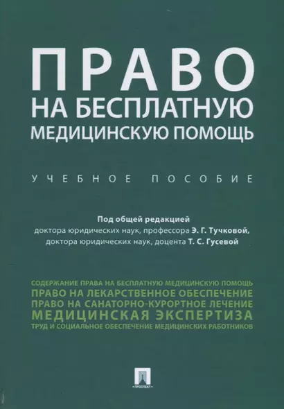 Право на бесплатную медицинскую помощь. Учебное пособие - фото 1