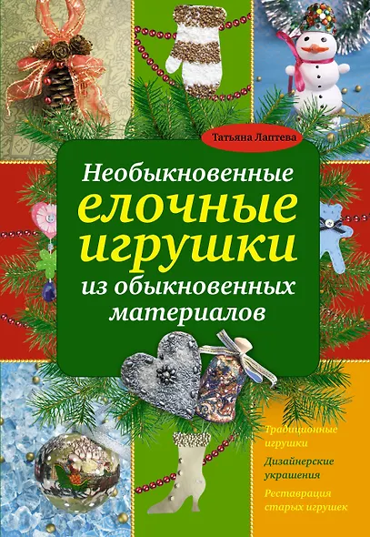 Необыкновенные елочные игрушки из обыкновенных материалов - фото 1