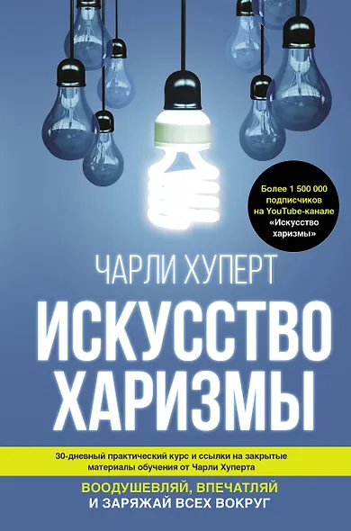 Искусство харизмы - фото 1