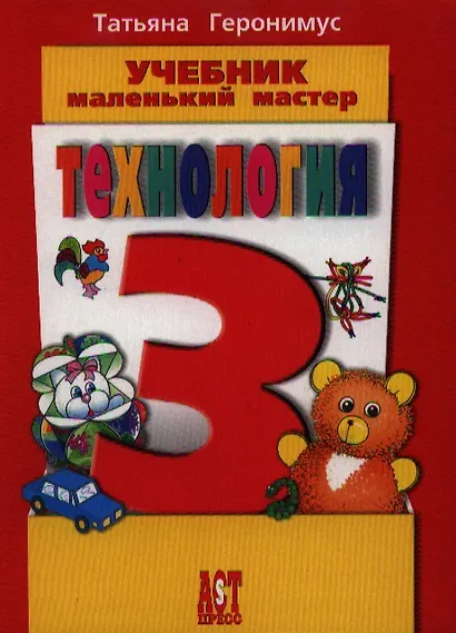 Технология: Маленький мастер: учеб. для 3 кл. / ФГОС - фото 1