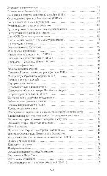 Черчилль о войне и Сталине. Действия. Оценки. Выводы. - фото 3