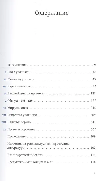 Тотальная упаковка. Неизвестная история и скрытые смыслы завлекательных коробок, банок, бутылок и других емкостей - фото 2