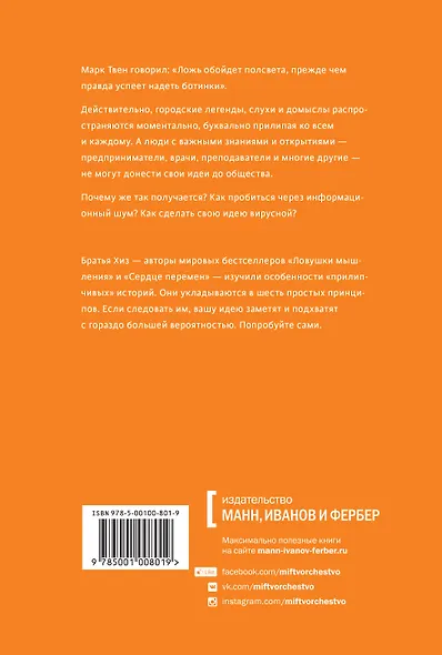 Сделано, чтобы прилипать. Почему одни идеи выживают, а другие умирают - фото 2