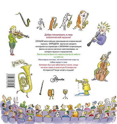Музыка. Детская энциклопедия: история и волшебство классического оркестра - фото 2