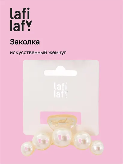 Заколка-крабик (искусственный жемчуг) (7 см), Lafilaf - фото 1