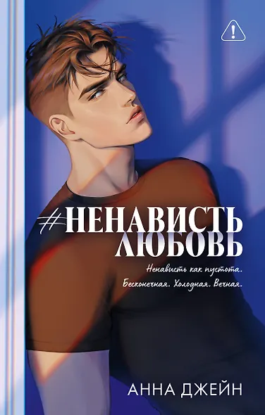 Романы Анны Джейн (подарочные). #НенавистьЛюбовь - фото 1