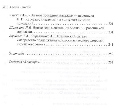Стены и мосты. Том V: Междисциплинарное взаимодействие исторического знания с естественными и социально-гуманитарными науками - фото 3