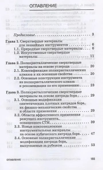 Инструменты из сверхтвердых материалов и их применение. Учебное пособие для СПО - фото 2