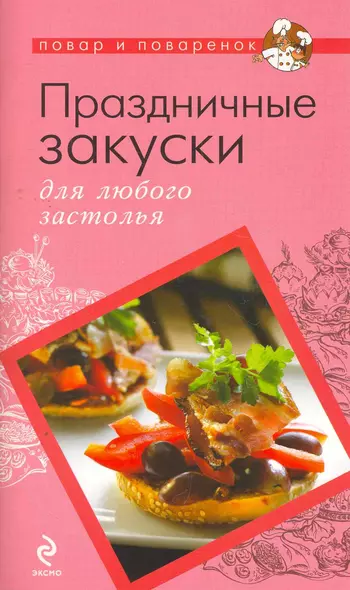 Праздничные закуски для любого застолья - фото 1