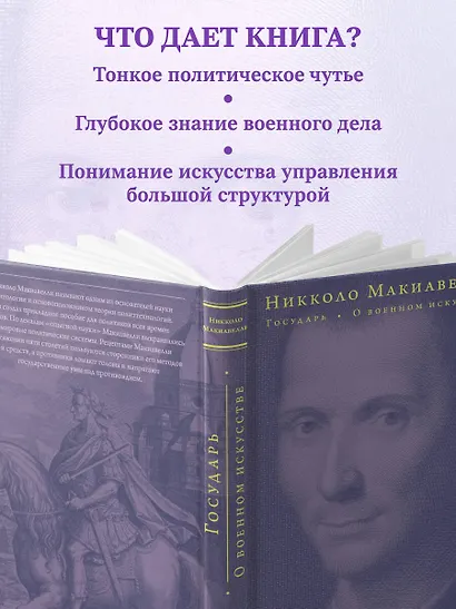 Государь. О военном искусстве - фото 8