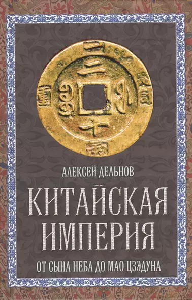 Китайская империя. От Сына Неба до Мао Цзэдуна - фото 1