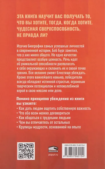 Мастер убеждения: Как получать желаемое без запугивания и принуждения - фото 2