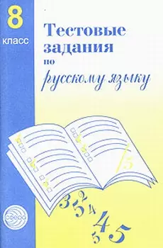 Тестовые задания  для проверки знаний учащихся по русскому языку : 8 класс. - фото 1